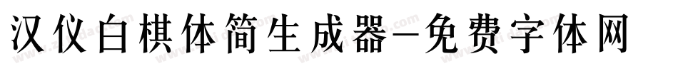 汉仪白棋体简生成器字体转换