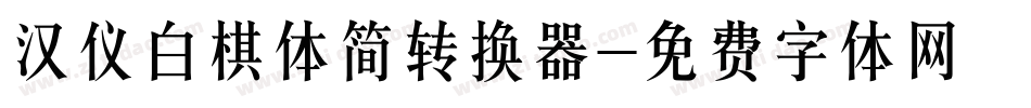 汉仪白棋体简转换器字体转换