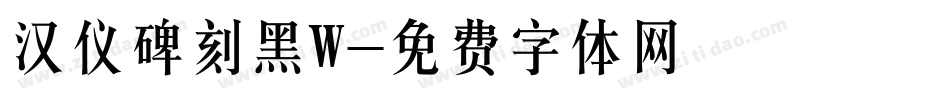 汉仪碑刻黑W字体转换