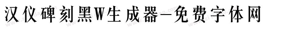 汉仪碑刻黑W生成器字体转换