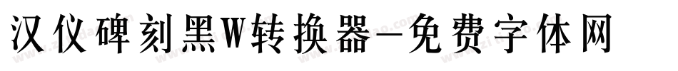 汉仪碑刻黑W转换器字体转换
