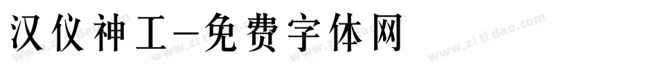 汉仪神工字体转换