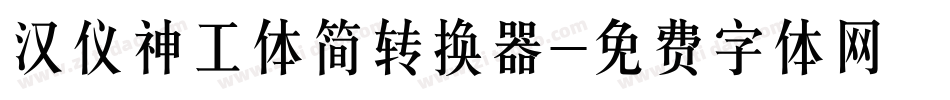 汉仪神工体简转换器字体转换