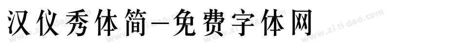 汉仪秀体简字体转换