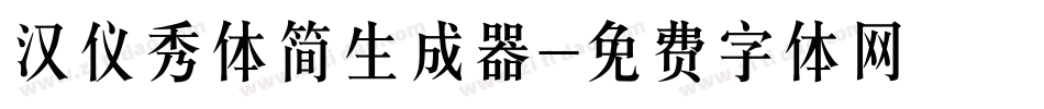 汉仪秀体简生成器字体转换