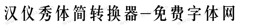 汉仪秀体简转换器字体转换