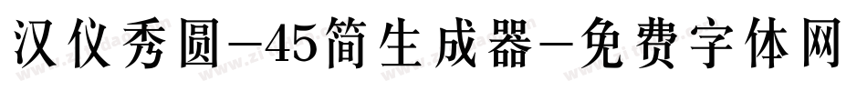汉仪秀圆-45简生成器字体转换