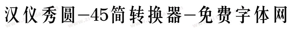 汉仪秀圆-45简转换器字体转换
