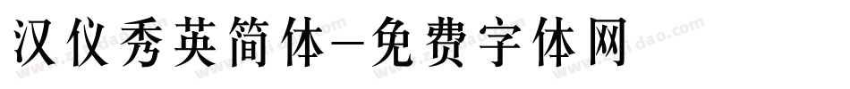 汉仪秀英简体字体转换