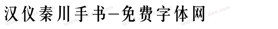 汉仪秦川手书字体转换