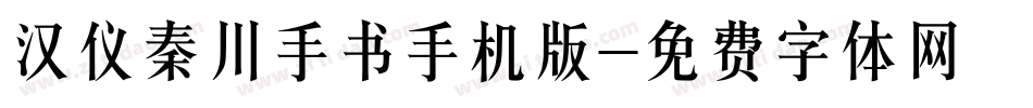 汉仪秦川手书手机版字体转换
