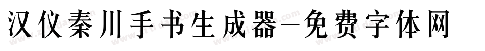 汉仪秦川手书生成器字体转换