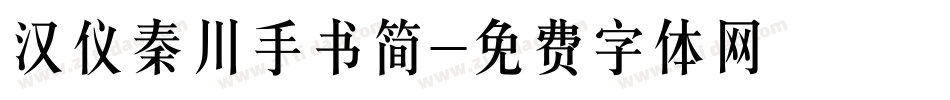 汉仪秦川手书简字体转换