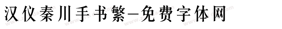汉仪秦川手书繁字体转换
