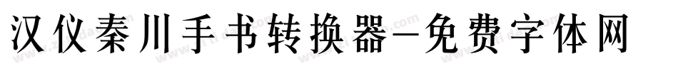 汉仪秦川手书转换器字体转换