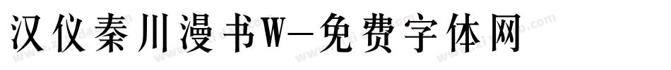 汉仪秦川漫书W字体转换