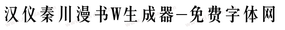 汉仪秦川漫书W生成器字体转换