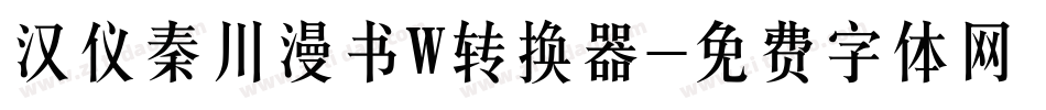 汉仪秦川漫书W转换器字体转换
