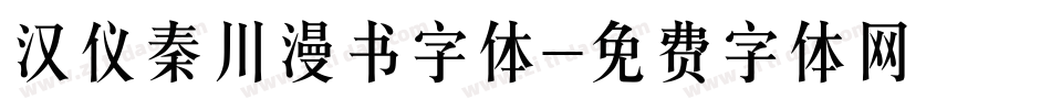 汉仪秦川漫书字体字体转换