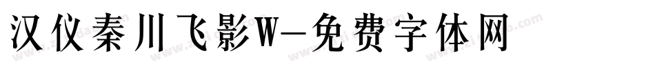 汉仪秦川飞影W字体转换