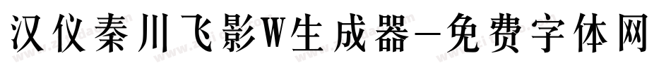 汉仪秦川飞影W生成器字体转换