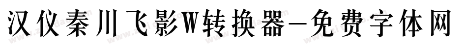 汉仪秦川飞影W转换器字体转换