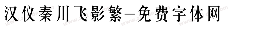 汉仪秦川飞影繁字体转换