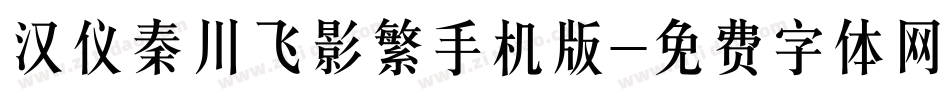 汉仪秦川飞影繁手机版字体转换