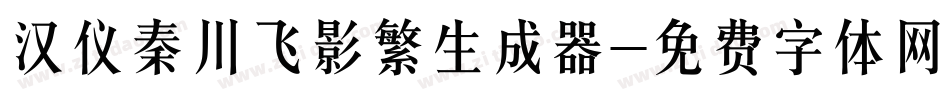 汉仪秦川飞影繁生成器字体转换