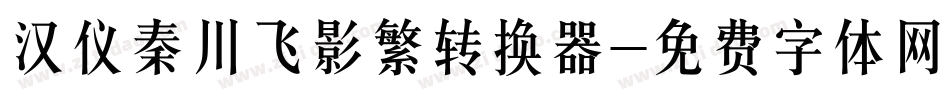 汉仪秦川飞影繁转换器字体转换