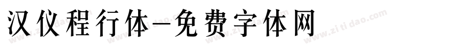 汉仪程行体字体转换