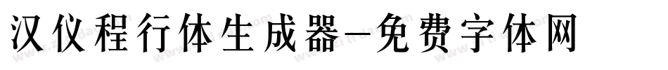 汉仪程行体生成器字体转换
