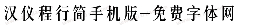 汉仪程行简手机版字体转换