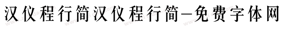 汉仪程行简汉仪程行简字体转换