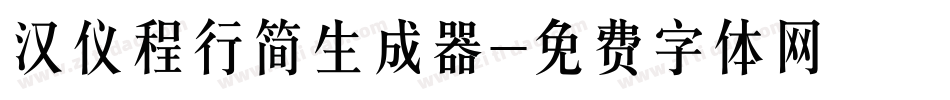 汉仪程行简生成器字体转换
