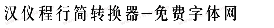 汉仪程行简转换器字体转换
