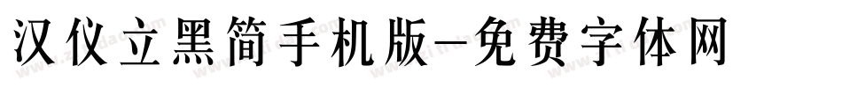 汉仪立黑简手机版字体转换