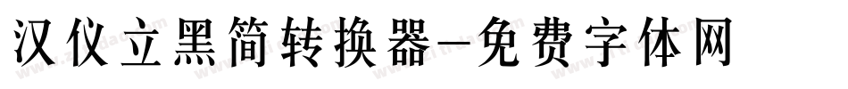 汉仪立黑简转换器字体转换