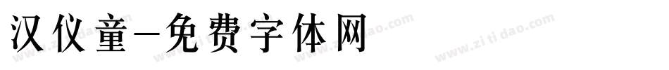 汉仪童字体转换