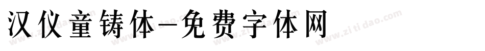 汉仪童铸体字体转换