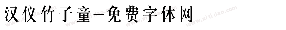 汉仪竹子童字体转换