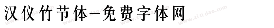 汉仪竹节体字体转换