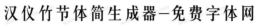 汉仪竹节体简生成器字体转换
