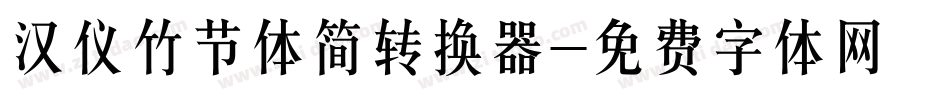 汉仪竹节体简转换器字体转换