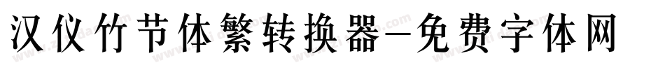 汉仪竹节体繁转换器字体转换