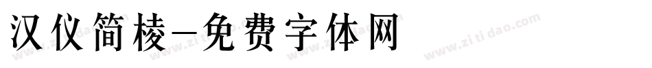 汉仪简棱字体转换