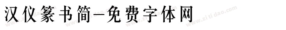 汉仪篆书简字体转换