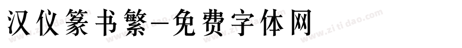 汉仪篆书繁字体转换
