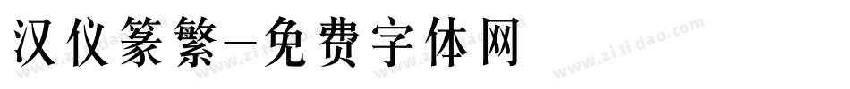 汉仪篆繁字体转换