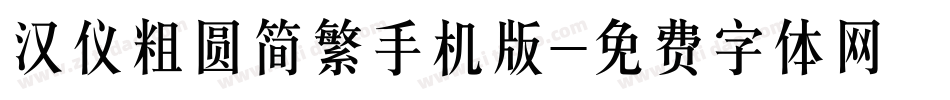 汉仪粗圆简繁手机版字体转换